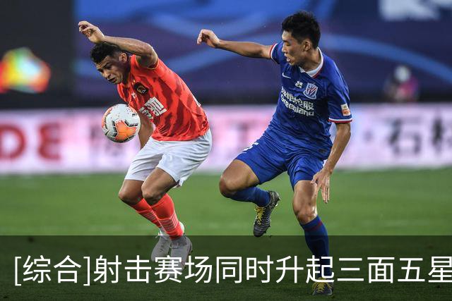[综合]射击赛场同时升起三面五星红旗
